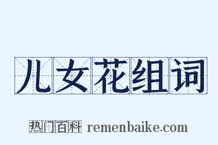 儿女花组词是什么意思的图片